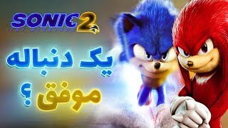 نقد فیلم سونیک ۲ / Sonic 2 Movie Review