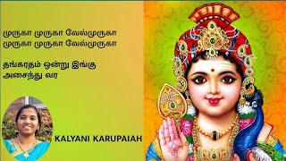 தங்கரதம் ஒன்று இங்கு அசைந்து வர பாடல் வரிகளுடன்/Thangaratham Ondru Ingu Asainthu Vara/Murugan Songs