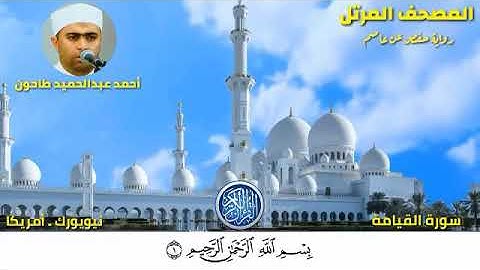سورة القيامة (75) المصحف المرتل للشيخ أحمد عبدالحميد طاحون / Sh/Ahmed Tahoun-Surat Al-Qiyamah