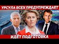 Урсула всех предупреждает. Идёт подготовка. Новости Евпропа Польша