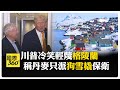 川普與格陵蘭的爭議