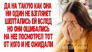 "Да на такую как она, ни один не взглянет даже" шептались вслед, но вскоре ей стали завидовать "Да на такую как она, ни один не взглянет даже" шептались вслед, но вскоре ей стали завидовать