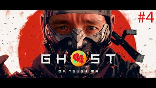 GHOST OF TSUSHIMA #4 ТАЙНА НЕБЕСНОГО УДАРА!!!