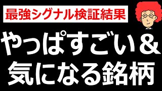 【勝利のシグナル】最強のアレがやはり凄いという話と気になるシグナル銘柄を紹介します。