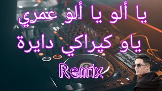 Rai Mix 2024 يا ألو يا ألو عمري ياو كيراكي دايرة Remix Dj Katib