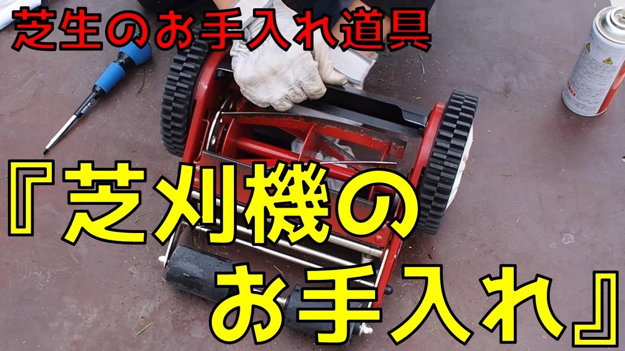芝生】芝刈機のお手入れ-芝刈り後はどうしていますか？- - YouTube