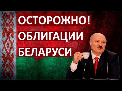 ОБЛИГАЦИИ БЕЛОРУССИИ - ПОТЕРЯ ДЕНЕГ ГАРАНТИРОВАНА #беларусь #облигации #инвестиции