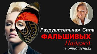 Разрушительная сила Фальшивых Надежд