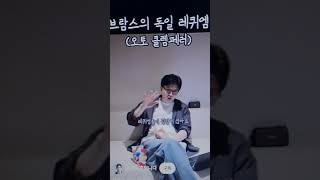 [한동훈] 브람스 독일 레퀴엠...&quot;브람스를 좋아합니다&quot; 2025.6.29