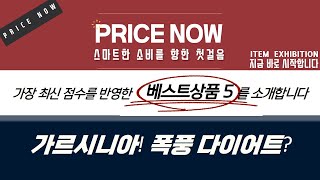 폭풍 다이어트 챌린지! 가르시니아 총정리  솔직 후기 (feat. 을지대/스완슨/시너지/악마)