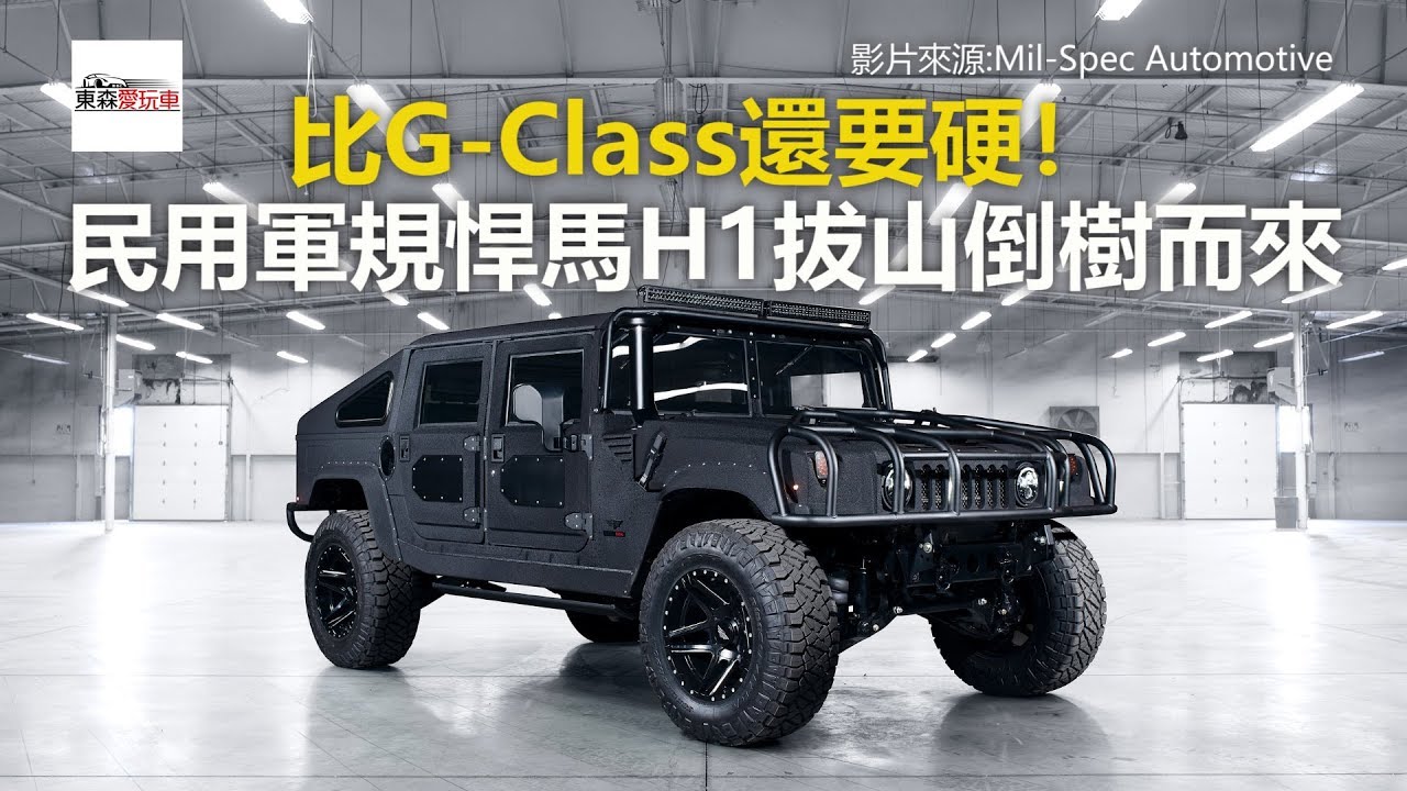比G-Class還要硬！ 民用軍規悍馬H1拔山倒樹而來-東森愛玩車
