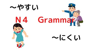 Japanese N4 Grammar【〜やすい、〜にくい】