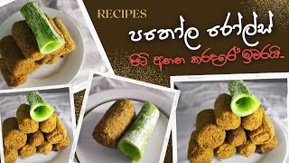 පතෝල රෝල්ස් | Snake gourd Roll recipes (Patola Rolls) | Vegetarian recipes Sinhala | Veggie Rasa