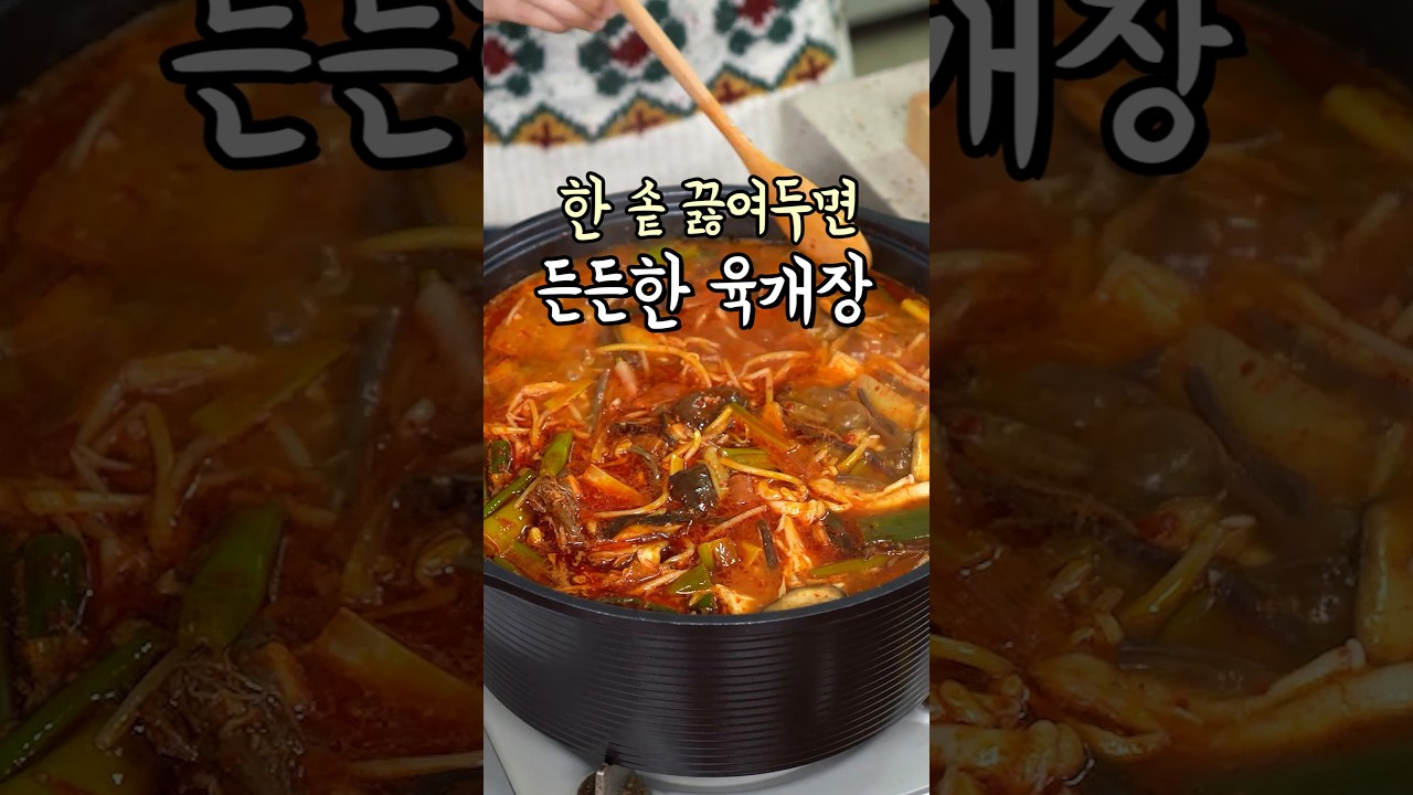 얼큰 칼칼한 육개장 레시피 숏폼 썸네일