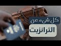 حتعمل ايه فى الترانزيت 
