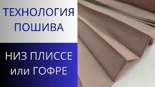 видео: Как обработать низ юбки плиссе или гофре. Брюки из юбки гофре. Обработка узким швом лапкой Улиткой картинка: Как обработать низ юбки плиссе или гофре. Брюки из юбки гофре. Обработка узким швом лапкой Улиткой