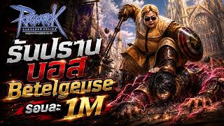 Ragnarok Online แค่เล่นทุกวัน และก็อยากได้การ์ดลาสกัน
