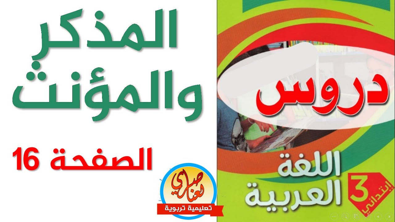 المذكر والمؤنث للسنة الثالثة ابتدائي