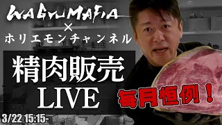 ホリエモンが磨いた肉をその場で買える！精肉販売ライブ【3/22 15:15〜】