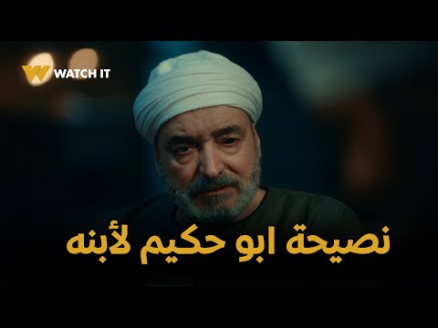 مسلسل حكيم باشا الحلقه 14 نصيحة ابو حكيم لأبنه بعد ما النار ولعت في القصر وهتحرق الكل  مسلسل حكيم باشا الحلقه 14 نصيحة ابو حكيم لأبنه بعد ما النار ولعت في القصر وهتحرق الكل