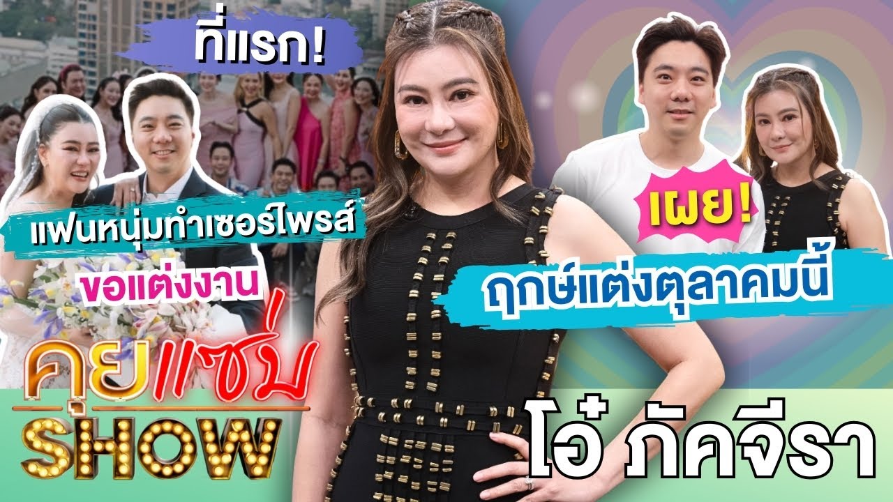 คุยแซ่บShow : ที่แรก! “โอ๋ ภัคจีรา” เปิดใจ “เบียร์” เซอร์ไพรส์คุกเข่าขอแต่งงาน เผยฤกษ์แต่งตุลาคมนี้