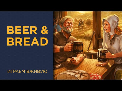 Видео: Beer & Bread — Играем вживую