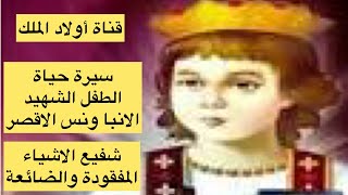 سيرة حياة الطفل الشهيد الأنبا ونس  الاقصرى - شفيع الأشياء المفقودة والضائعة .