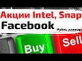 Акции Intel, Snap, Facebook, S&P 500