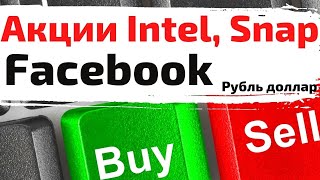 Акции Intel, Snap, Facebook, S&amp;P 500