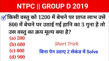 3:00 PM - NTPC/GROUP D 2019 | Maths by Saurabh Sir | Profile and Loss Top 10 Questions Short Tricks