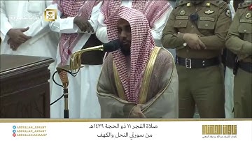 صلاة الفجر 11 ذو الحجة 1439هـ للشيخ عبدالله الجهني | تلاوة بديعة من سورتي النحل والكهف