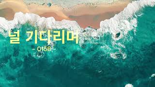 🚩 널 기다리며 - 015B - 🎶