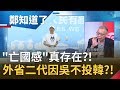 "亡國感"真存在?! 連外省第二代都因"吳斯懷"不投韓國瑜?! 范世平:民主自由價值已超越族群...│鄭弘儀主持│【鄭知道了完整版】20191216│三立iNEWS