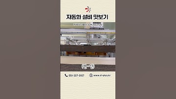 [디플러스] 자동화 설비 맛보기 #agv #auto #customized #manufacturing  #설계 #fa #mes #hmi #plc #scada