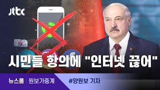 [원보가중계] '부정 선거' 의혹에 대처하는…벨라루스 대통령의 '자세' / JTBC 뉴스룸