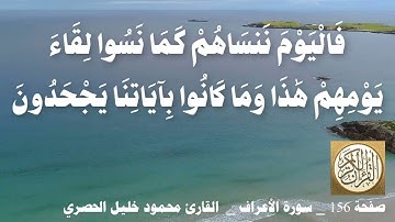 156 الصفحة   القرآن الكريم   سورة الأعراف   بصوت الحصري