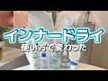 インナードライ改善｜順番と使い方だけで肌が変わった【朝夜ルーティン】