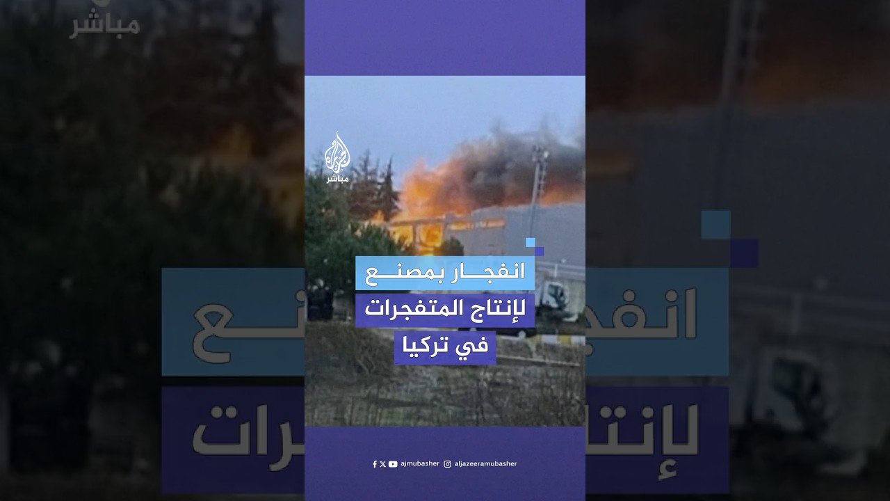 انفجار بمصنع لإنتاج المتفجرات في ولاية باليكسر جنوب غربي تركيا لسبب غير معروف