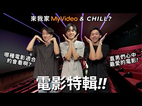 約會到底要看哪種電影才好? 要怎麼約異性來家裡 MyVideo & Chill? 原來直男最愛這些電影?! | REALFAKE 39