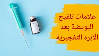 علامات تلقيح البويضة بعد الابرة التفجيرية | كيف أعرف أن البويضة تلقحت بعد الإبرة التفجيرية؟