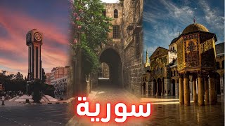 معلومات عن سوريا 2023 واجمل الأماكن السياحية
