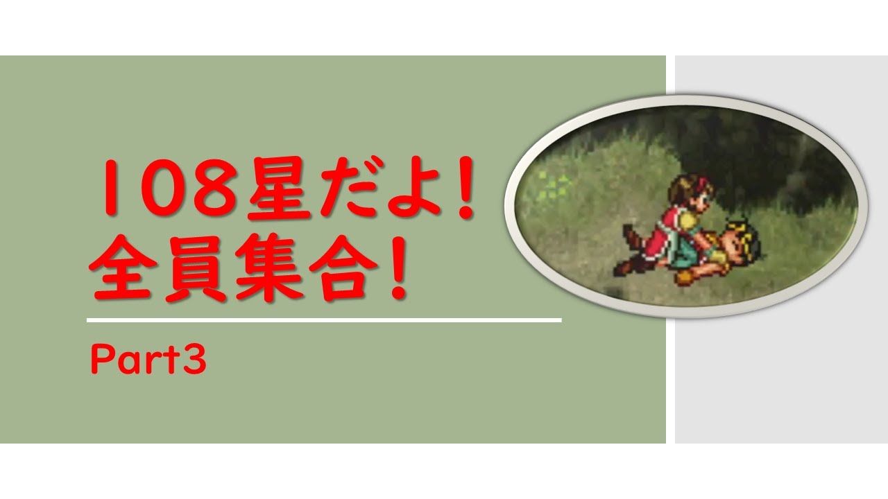 【幻想水滸伝Ⅱ】108星だよ！全員集合！実況  Part3