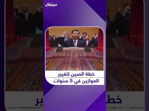 هل تنجح بكين في قلب الموازين مع أميركا