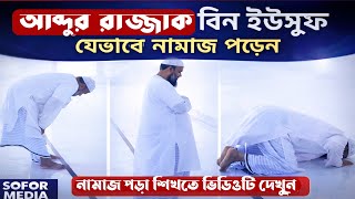 আব্দুর রাজ্জাক বিন ইউসুফ যে ভাবে নামাজ পড়েন | সহিহ পদ্ধতিতে নামাজ শিক্ষা | SOFOR MEDIA screenshot 3