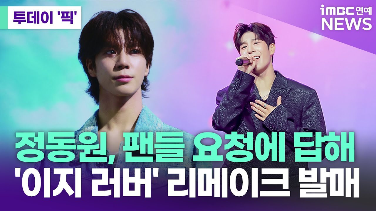 정동원, 팬들 요청에 답했다…'이지 러버' 리메이크 발매 [투데이 '픽'/iMBC연예뉴스]