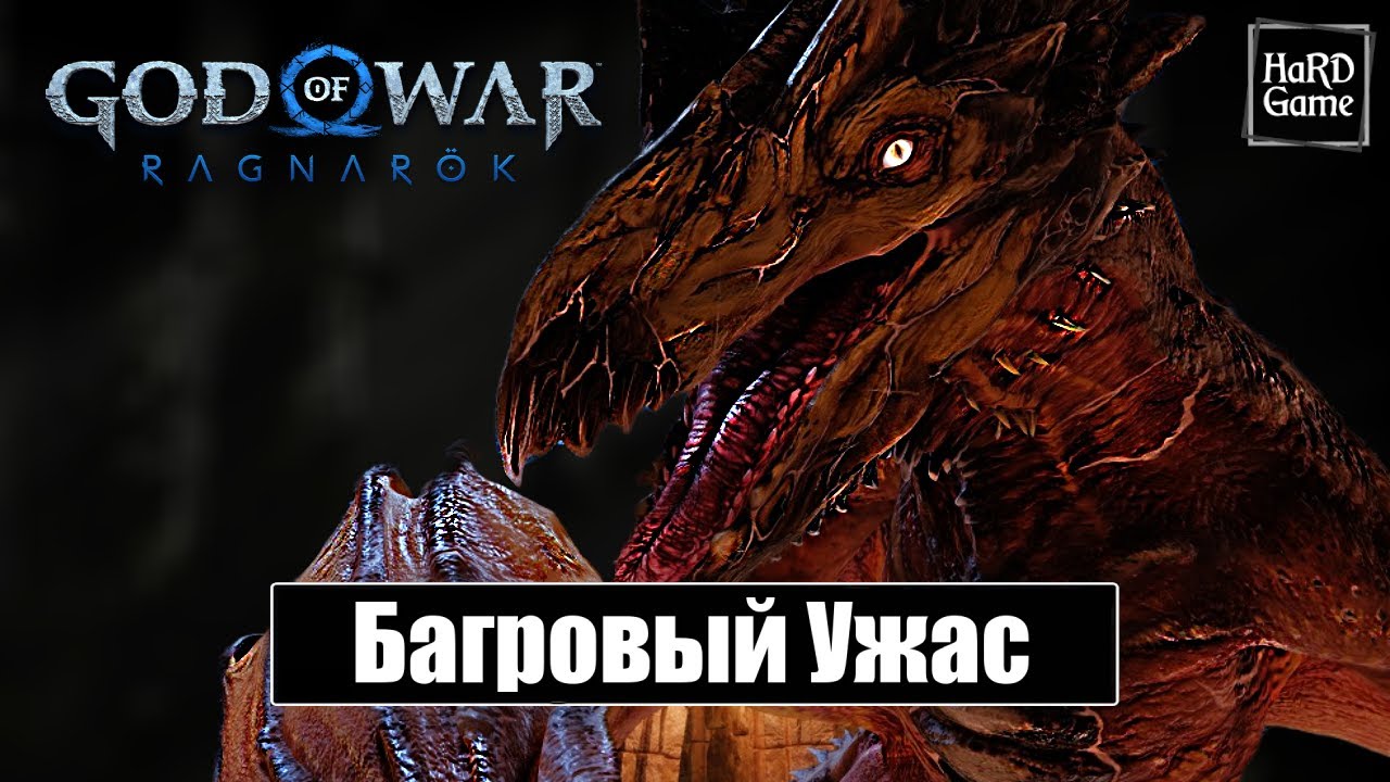 Дракон Багровый Ужас - God of War Ragnarok [Без урона - Сложность Бог ...