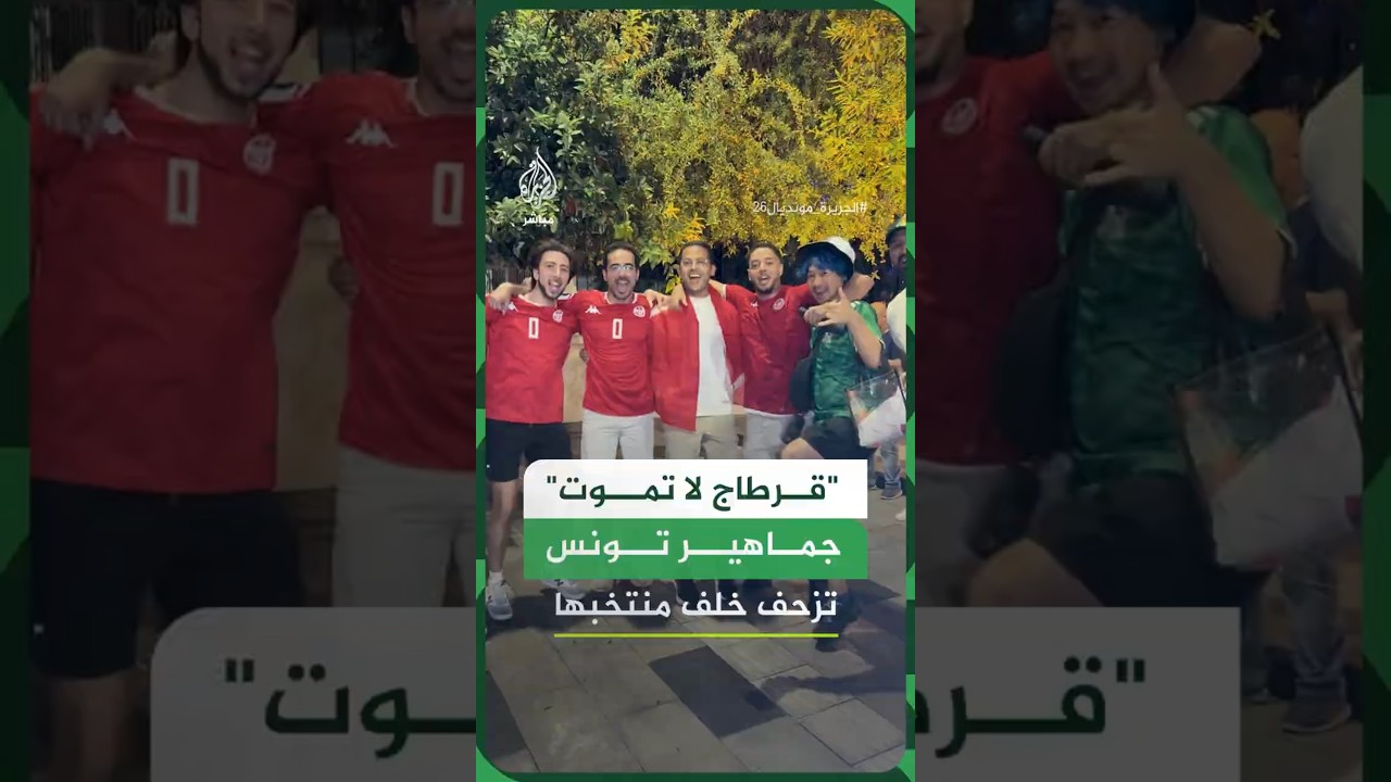 جماهير تونس تشعل الأجواء في مونتيري المكسيكية قبل يوم من لقاء تونس ضد اليابان في كأس العالم 2026