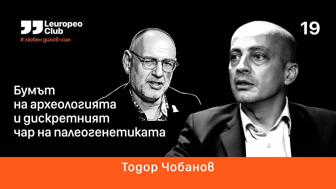 Бумът на археологията и дискретният чар на палеогенетиката с Тодор Чобанов