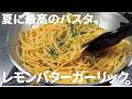 【紫外線から回復しよう、旨いパスタで】レモンバターガーリックがたまらない。ビタミンも補給だ