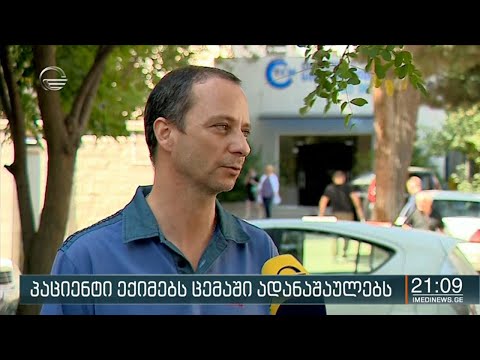 სცემეს თუ არა 77 წლის ქალს კლინიკაში